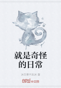 就是奇怪的日常