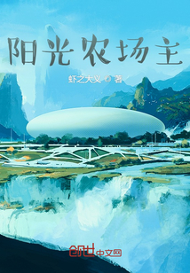 阳光农场主在线阅读