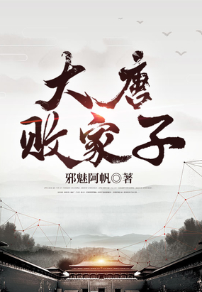 大唐败家子在线阅读