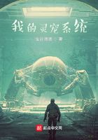 我的灵宠系统在线阅读