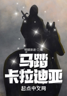 馬踏卡拉迪亞