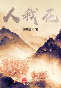 人我花