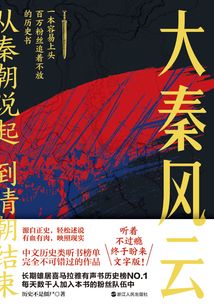 從秦朝說起,到清朝結(jié)束(一):大秦風(fēng)云