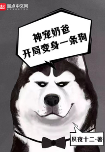 神寵奶爸：開局變身一條狗