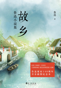 故鄉(xiāng):魯迅小說集(青春定制版)