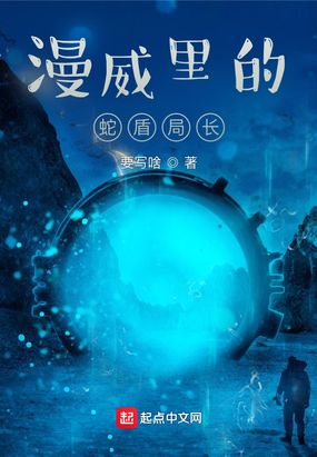 漫威里的蛇盾局长在线阅读