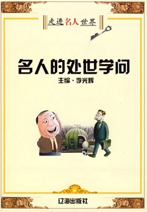 名人的處世學問