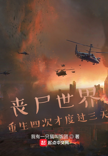 喪尸世界重生四次才度過三天