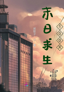 末日求生100天