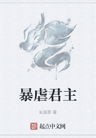 暴虐君主在線閱讀