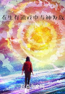 在生存游戲中與神為敵
