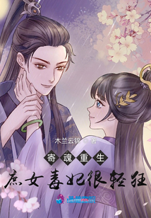 寄魂重生：庶女毒妃很輕狂