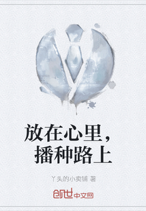 放在心里，播種路上