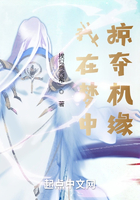 我在夢中掠奪機緣在線閱讀