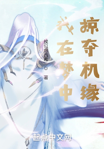 我在夢中掠奪機緣