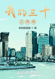 我的三十正青春