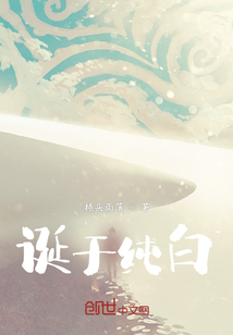 誕于純白