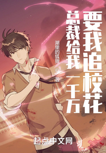 總裁給我一千萬，要我追?；? class=