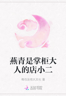 燕青是掌柜大人的店小二