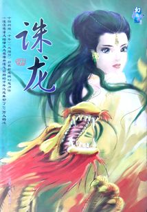 誅龍