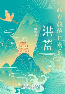 洪荒:西方教的日常系弟子