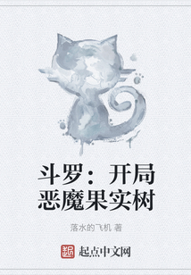 斗羅:開局惡魔果實(shí)樹