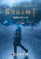 我怎么能看见提示板了？在线阅读