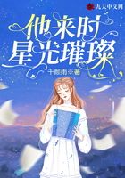 他來時，星光璀璨在線閱讀