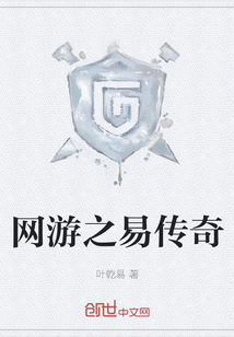 网游之易传奇
