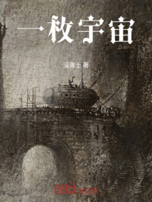 一枚宇宙