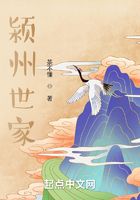 潁州世家在線閱讀