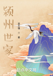 潁州世家