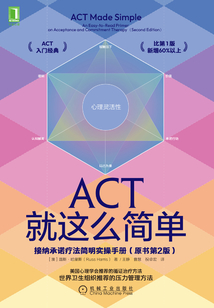 ACT就這么簡單：接納承諾療法簡明實操手冊（原書第2版）