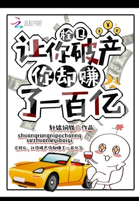 栓Q,让你破产你却赚了一百亿!在线阅读