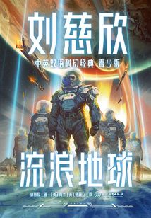 刘慈欣中英双语科幻经典·青少版1：流浪地球