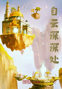 自云深深處