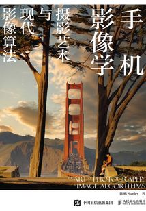 手機(jī)影像學(xué):攝影藝術(shù)與現(xiàn)代影像算法