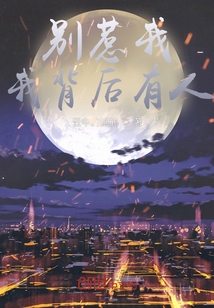 別惹我,我背后有人