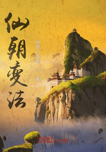 仙朝變法