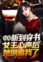 反派:听到穿书女主心声后,她倒追我了在线阅读