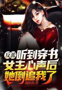 反派:聽到穿書女主心聲后,她倒追我了