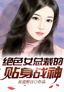 絕色女總裁的貼身保鏢