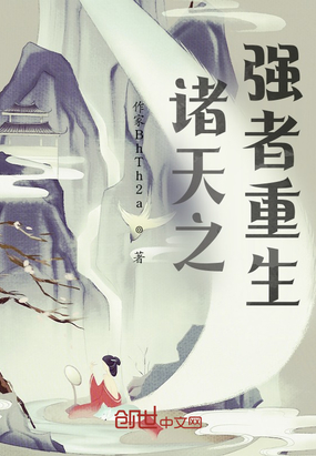 诸天之强者重生在线阅读