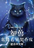 御兽:我能看见契合度在线阅读