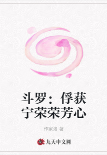 斗羅：俘獲寧榮榮芳心