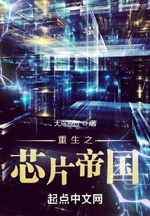 重生之芯片帝國