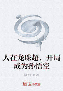 人在龍珠超，開局成為孫悟空