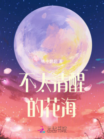 不太清醒的花海