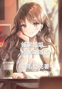 鄰家姐姐經常來做飯