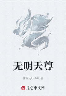 無明天尊